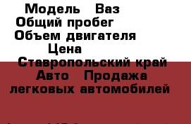  › Модель ­ Ваз 21099 › Общий пробег ­ 50 000 › Объем двигателя ­ 15 › Цена ­ 28 000 - Ставропольский край Авто » Продажа легковых автомобилей   